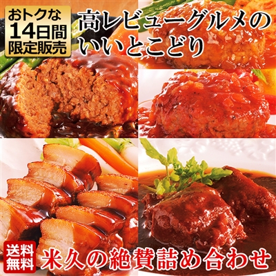 米久の絶賛詰め合わせ