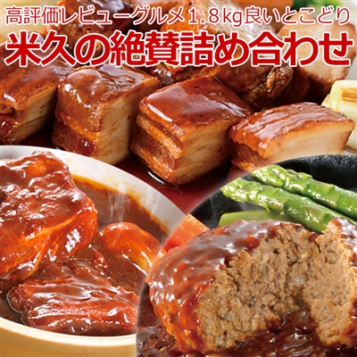 米久の絶賛詰め合わせ