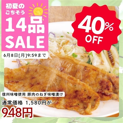 信州味噌使用 豚肉のねぎ味噌漬け　2袋