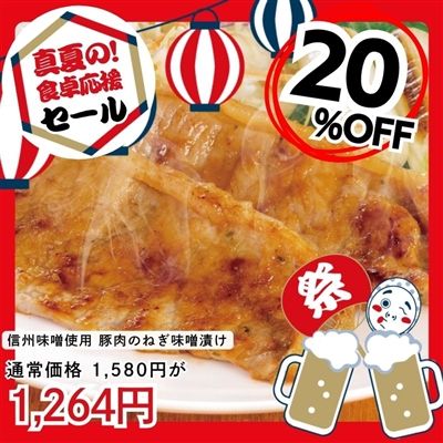 信州味噌使用 豚肉のねぎ味噌漬け 2袋