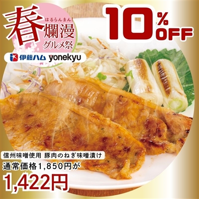 信州味噌使用 豚肉のねぎ味噌漬け　2袋