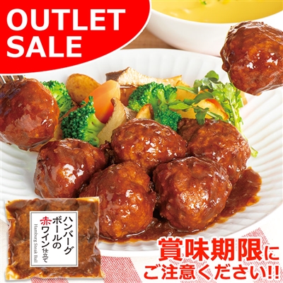 【届日6/6まで】ハンバーグボールの赤ワイン仕立て250ｇ【1P】アウトレットセール