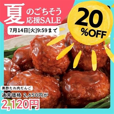 黒酢たれ肉だんご3袋