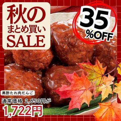 黒酢たれ肉だんご3袋