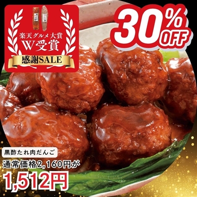 黒酢たれ肉だんご3袋