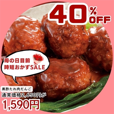 黒酢たれ肉だんご3袋