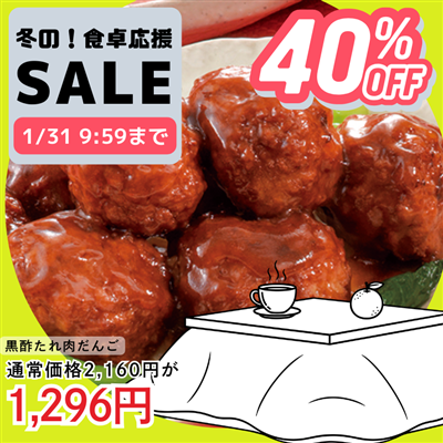 黒酢たれ肉だんご3袋