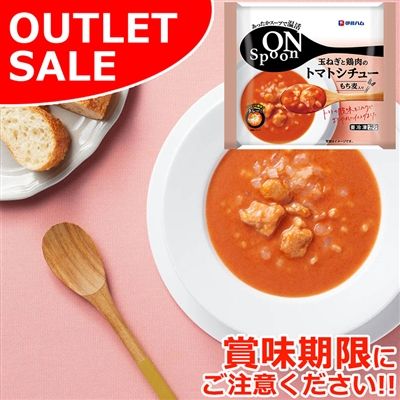 【届日7/30まで】ON Spoon玉ねぎと鶏肉のトマトシチュー【1P】アウトレットセール