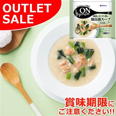 【届日8/1まで】ON Spoon鶏肉とチンゲン菜の鶏白湯スープ　アウトレットセール
