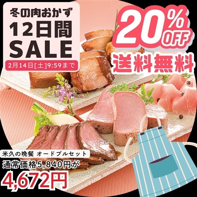 米久の晩餐 オードブルセット(化粧箱入り)