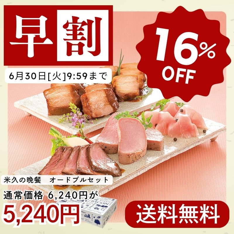 米久の晩餐 オードブルセット(化粧箱入り)
