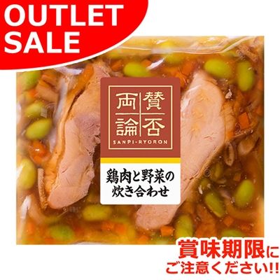 【届日10/9まで】賛否両論　鶏肉と野菜の炊き合わせ150g(冷凍）　アウトレットセール