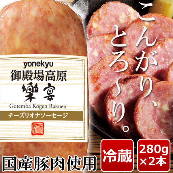 【届日12/26まで】国産豚肉使用 チーズリオナソーセージ　280ｇ×2本