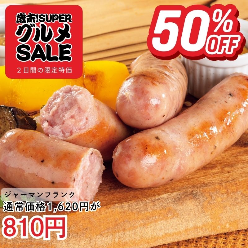 ジャーマンフランク186g×2パック