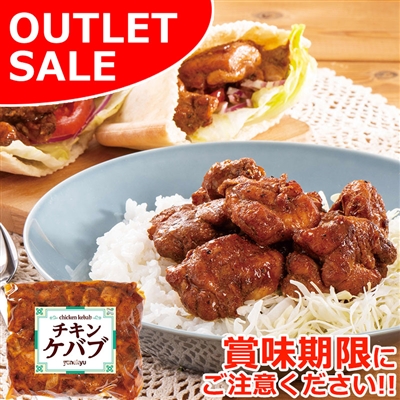 【届日6/19まで】チキンケバブ【1P】アウトレットセール