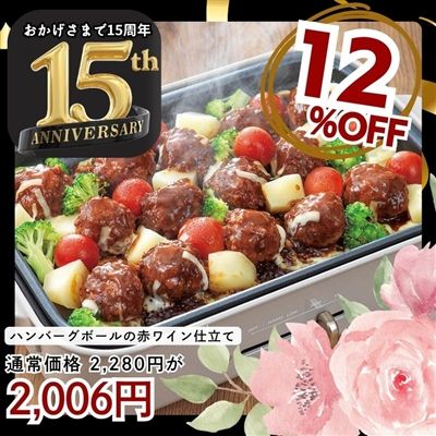 ハンバーグボールの赤ワイン仕立て250g×2袋