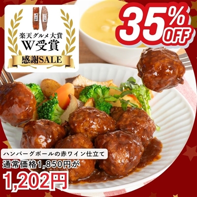 ハンバーグボールの赤ワイン仕立て250ｇ×2袋