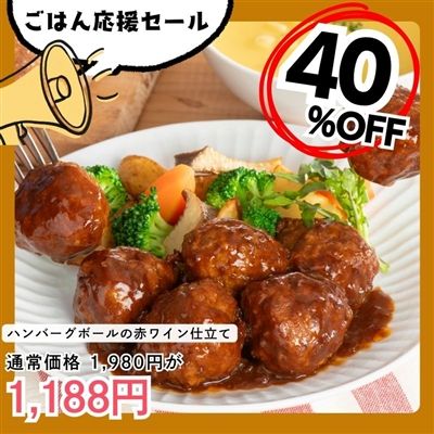 ハンバーグボールの赤ワイン仕立て250ｇ×2袋