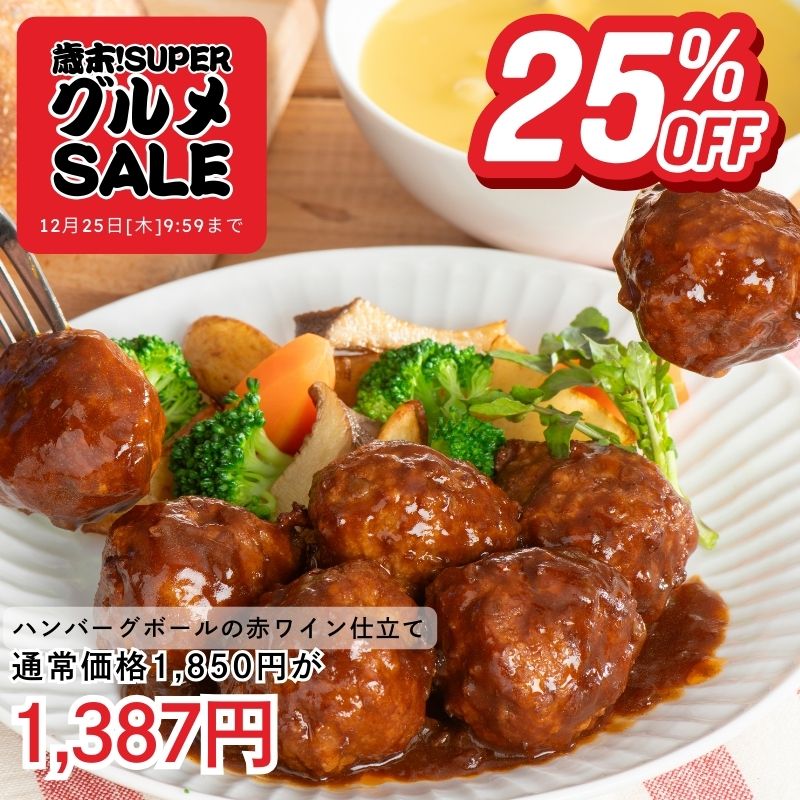 ハンバーグボールの赤ワイン仕立て250ｇ×2袋