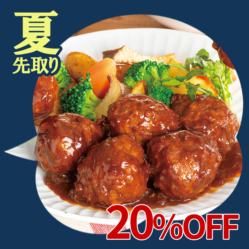 ハンバーグボールの赤ワイン仕立て250ｇ×2袋