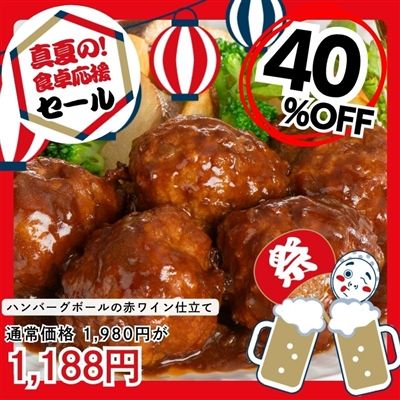 ハンバーグボールの赤ワイン仕立て250ｇ×2袋