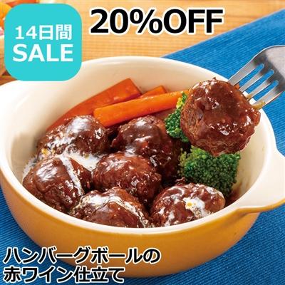 ハンバーグボールの赤ワイン仕立て250ｇ×2袋