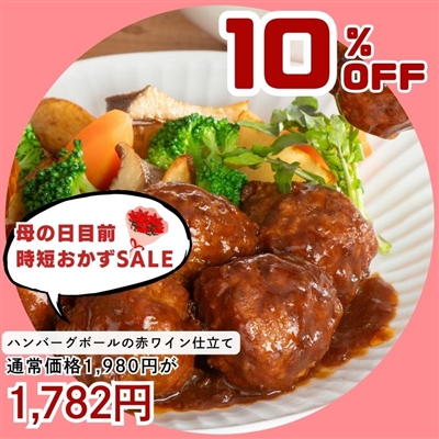 ハンバーグボールの赤ワイン仕立て250ｇ×2袋