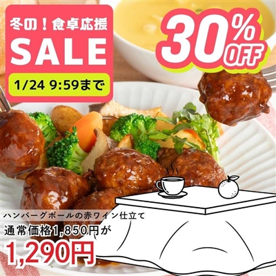 ハンバーグボールの赤ワイン仕立て250ｇ×2袋