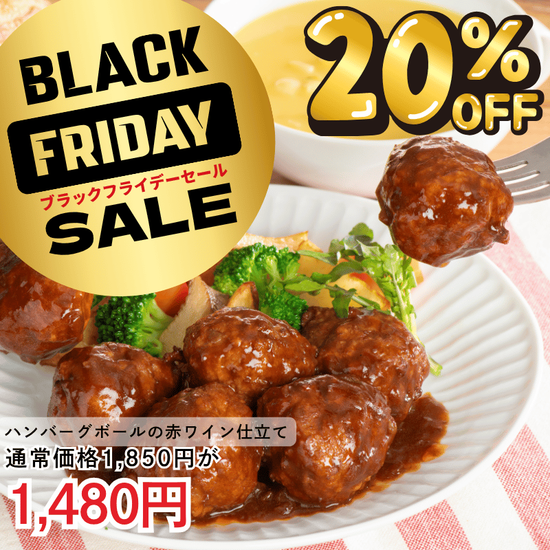 ハンバーグボールの赤ワイン仕立て250ｇ×2袋