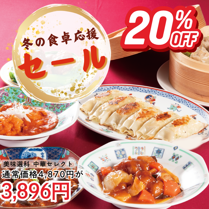 美味選科 中華セレクト(6種の中華詰め合わせ)