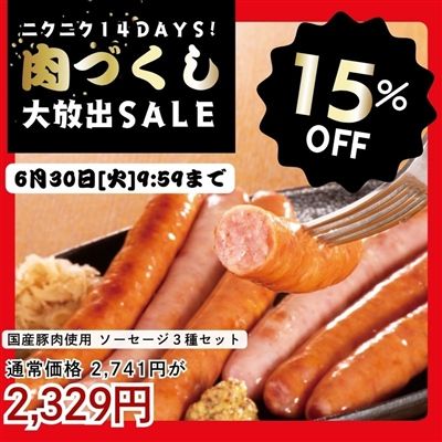 国産豚肉使用 ソーセージ3種セット(冷凍)