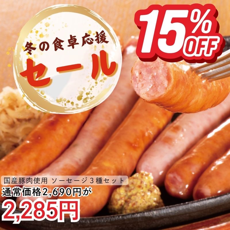 国産豚肉使用 ソーセージ3種セット(冷凍)