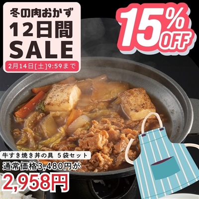 牛すき焼き丼の具 5袋セット