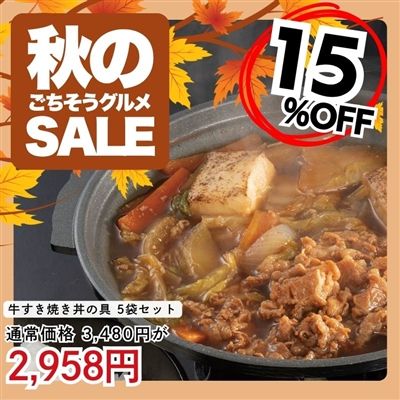 牛すき焼き丼の具 5袋セット