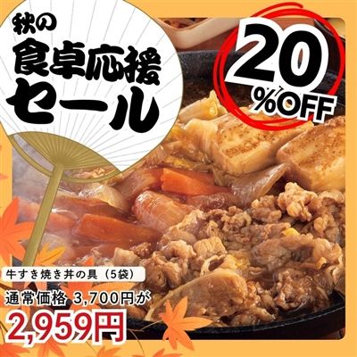 牛すき焼き丼の具 5袋セット