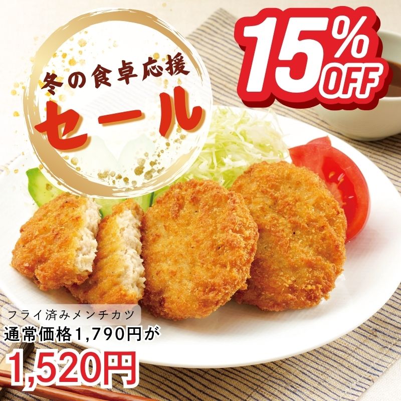 フライ済みメンチカツ2袋セット