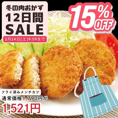 フライ済みメンチカツ2袋セット