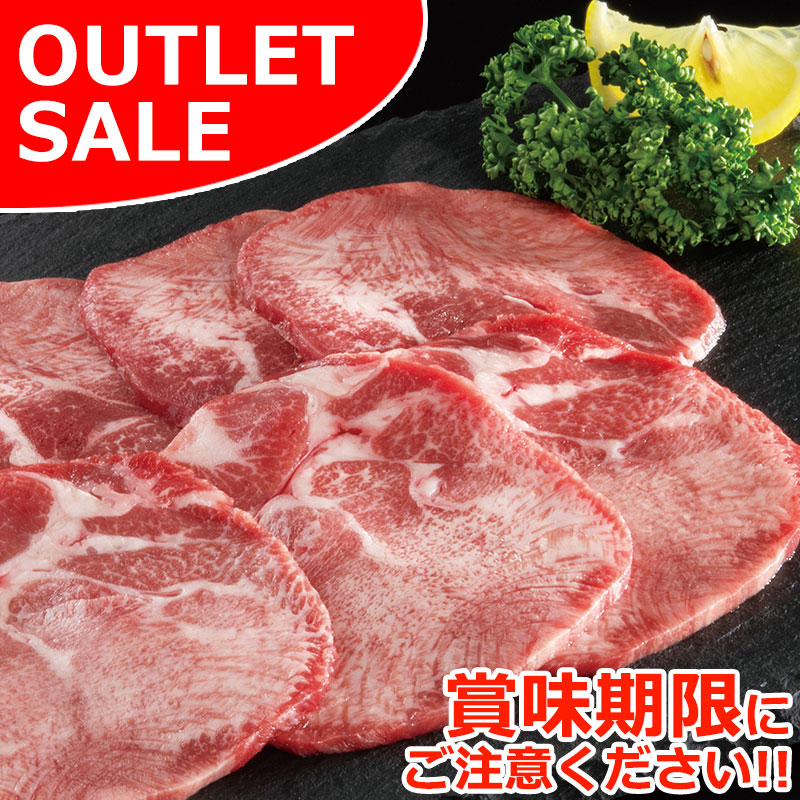 【届日12/20まで】アメリカ産牛タン焼肉用スライス150g 1パック アウトレットセール