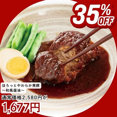 ほろっとやわらか煮豚 ～和風醤油～2個セット