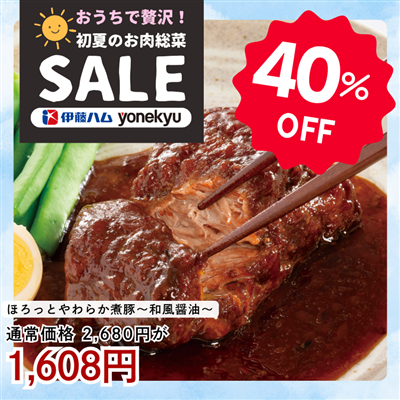 ほろっとやわらか煮豚 ～和風醤油～2個セット
