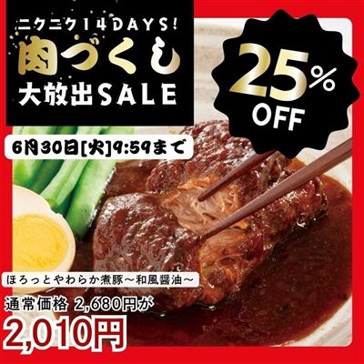 ほろっとやわらか煮豚 ～和風醤油～2個セット
