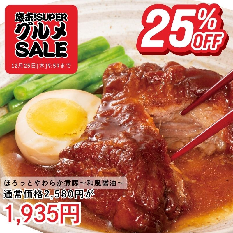 ほろっとやわらか煮豚 ～和風醤油～2個セット