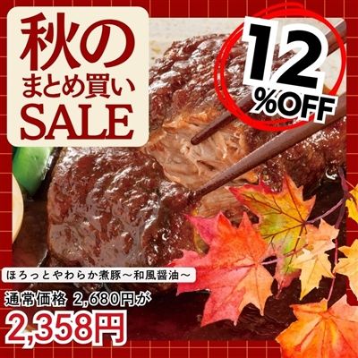 ほろっとやわらか煮豚 ～和風醤油～2個セット