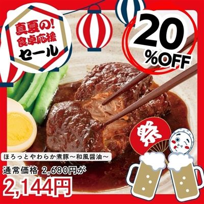 ほろっとやわらか煮豚 ～和風醤油～2個セット
