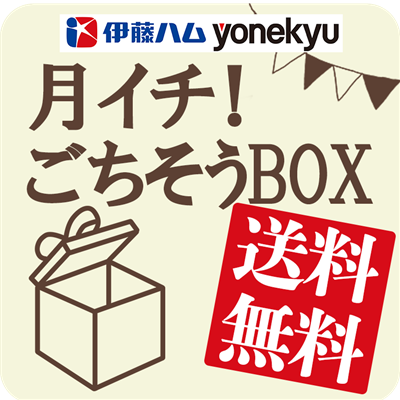 ２月のごちそうボックス[頒布会専用商品]