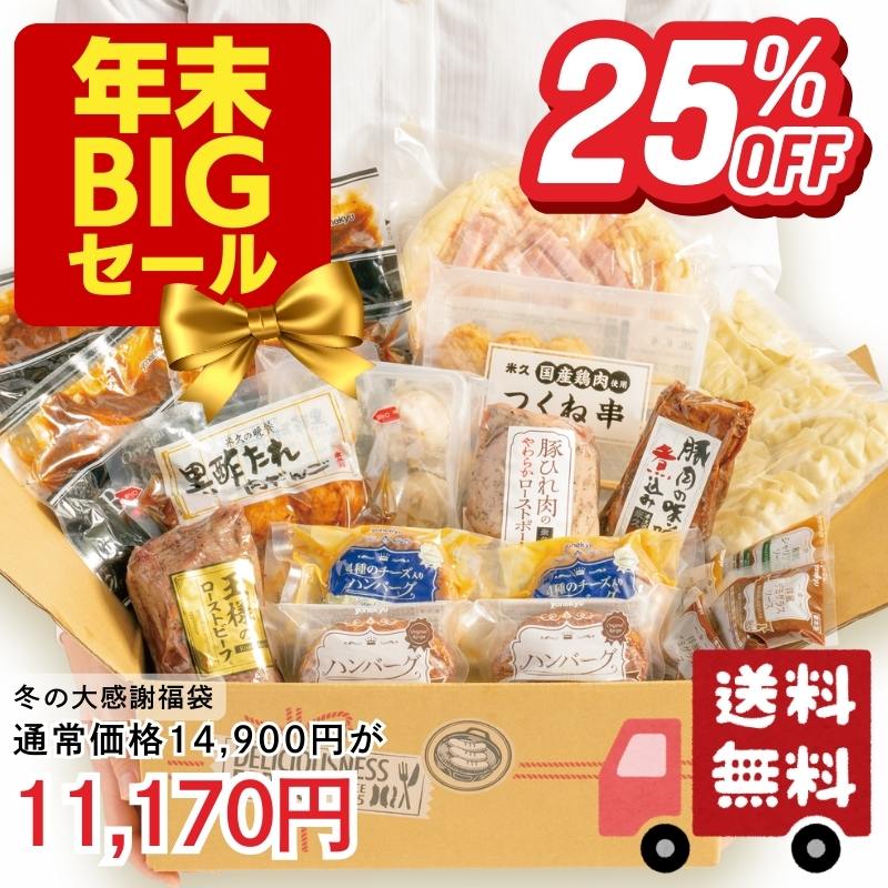 冬の大感謝福袋(11種のお肉グルメ詰め合わせ)