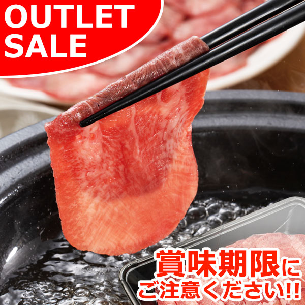 【届日2/14まで】アメリカ産 牛タンしゃぶしゃぶ用スライス１袋　アウトレットセール