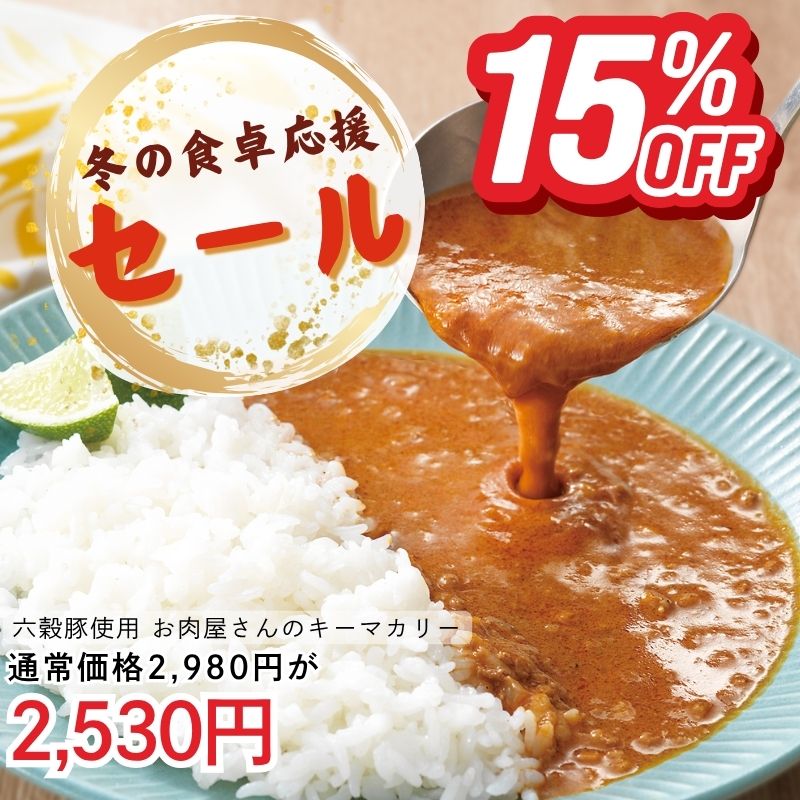 国産六穀豚使用　お肉屋さんのキーマカリー(8食入り)