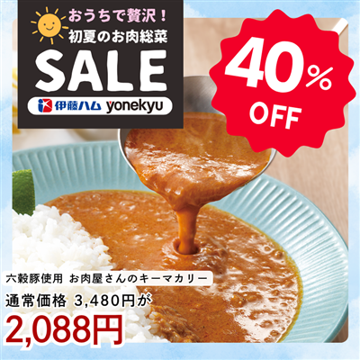 国産六穀豚使用　お肉屋さんのキーマカリー(8食入り)