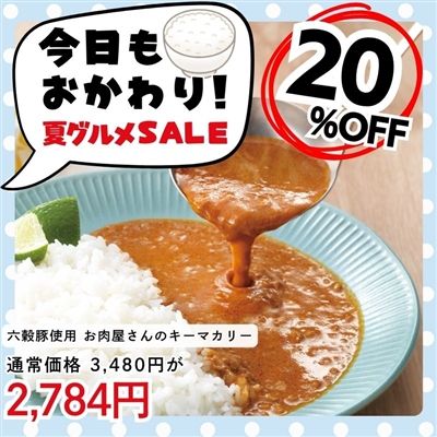 国産六穀豚使用 お肉屋さんのキーマカリー(8食入り)